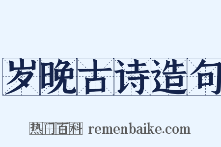 岁晚古诗造句是什么意思的图片